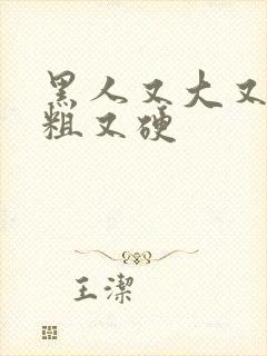 黑人又大又长又粗又硬