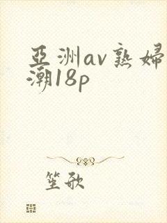 亚洲av熟妇高潮18p