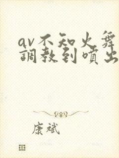 av不知火舞被调教到喷出奶水