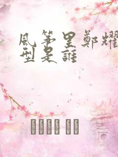 风筝里郑耀先原型是谁