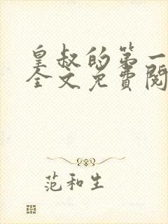 皇叔的第一宠妃全文免费阅读