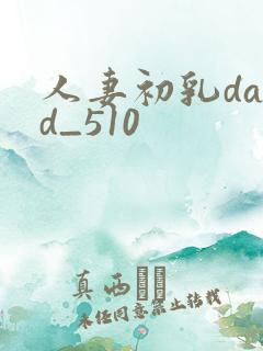 人妻初乳dasd_510