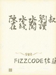 陈水水刘叔小说在线阅读