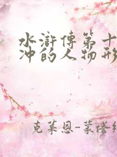 水浒传第十回林冲的人物形象