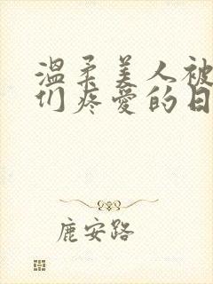 温柔美人被老公们疼爱的日常小说免费