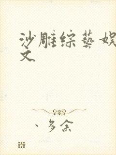 沙雕综艺娱乐圈文