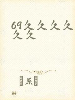 69久久久久久久久