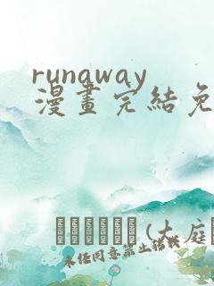 runaway漫画完结免费