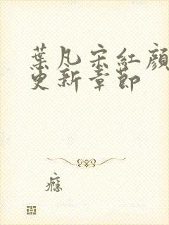 叶凡宋红颜最新更新章节