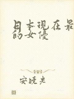 日本现在最出名的女优