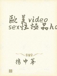 欧美videosex性极品hd