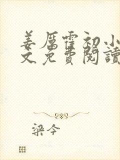 姜厉霍初小说全文免费阅读