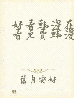 好看韩漫在线观看免费韩漫在线观看免费韩漫