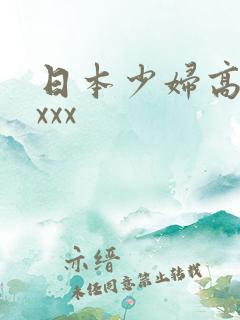 日本少妇高潮xxxx