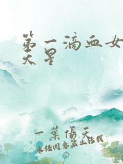 第一滴血女版满天星