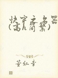 快穿之名器尤物(高h简繁)