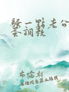 骚一点老公用跳蛋调教