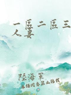一区二区三区 人妻