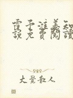 霍予淮姜知夏小说免费阅读最新章节