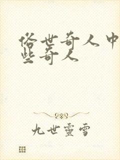 俗世奇人中有哪些奇人