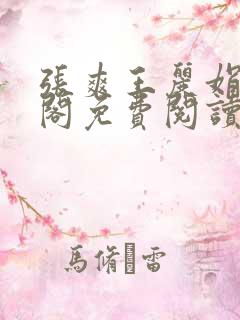 张爽王丽娟笔趣阁免费阅读