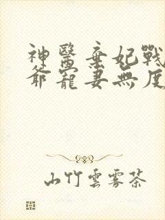 神医弃妃战神王爷宠妻无度