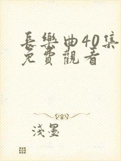 长乐曲40集全免费观看
