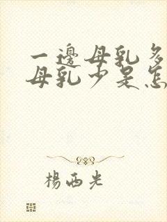 一边母乳多一边母乳少是怎么回事