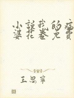 小说我的病弱老婆花卷免费阅读