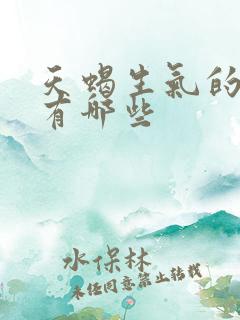 天蝎生气的表现有哪些