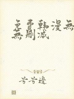 免费韩漫无羞遮无删减