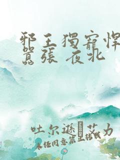 邪王独宠悍妃很嚣张 夜北