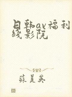 日韩av福利在线影院