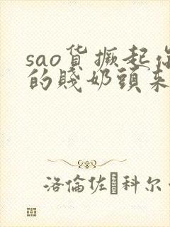 sao货撅起你的贱奶头来
