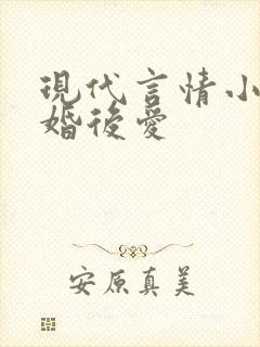 现代言情小说先婚后爱