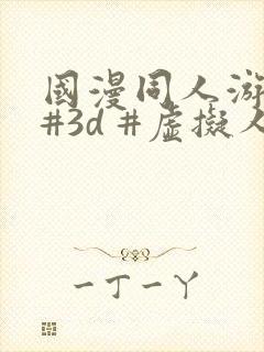 国漫同人游戏 #3d #虚拟人