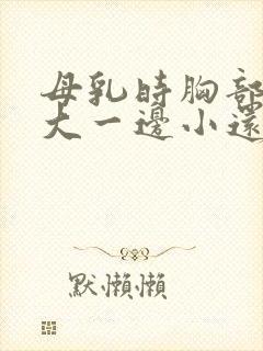 母乳时胸部一边大一边小还能补救吗