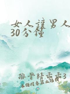 女人让男人爽桶30分钟