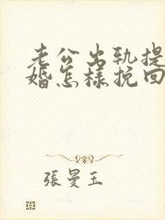 老公出轨提出离婚怎样挽回