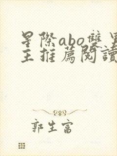 星际abo双男主推荐阅读