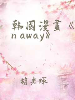 韩国漫画《run away》