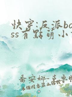 快穿:反派boss有点萌小说