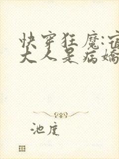 快穿狂魔:宿主大人是病娇