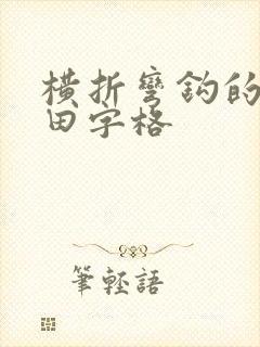 横折弯钩的写法田字格