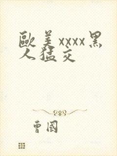 欧美xxxx黑人猛交