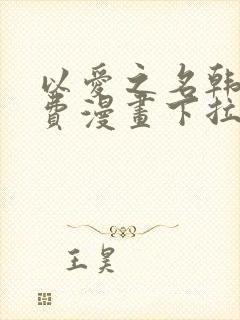 以爱之名韩漫免费漫画下拉式漫画网下载