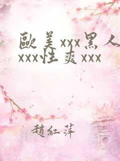 欧美xxx黑人xxx性爽xxx