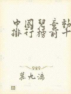 中国儿童动画片排行榜前十名