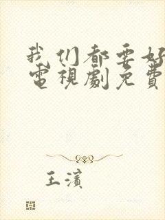 我们都要好好的电视剧免费观看