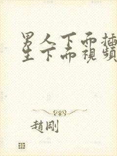 男人下面插进女生下面视频